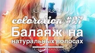 Coloration #27 Балаяж на натуральных волосах. Balayage on natural hair