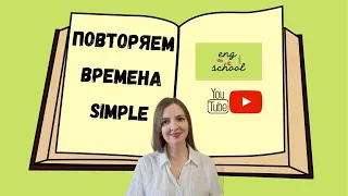 Времена группы SIMPLE в английском языке.