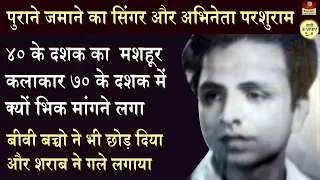 Parsuram Old Actor & Singer Of 40's Era | एक हादसे के कारण उनपर भीक मांगने का समय आया