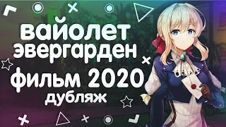 Вайолет Эвергарден | Фильм 2020 | Дубляж [AniT]