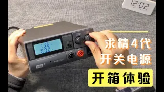 小汪開箱｜體積小巧轉化率高，還可以調節電壓，求精4代開關電源開箱體驗