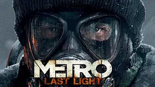 Metro: Last Light #4 Предатель Павел Баги,Фейлы!!!