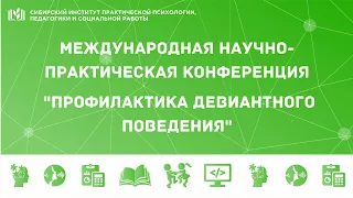 Международная НПК "Профилактика девиантного поведения"