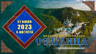 Мультимедийный православный календарь на 31 июля – 6 августа 2023 года