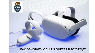 Как обновить Oculus Quest 2 в 2023 году БЕСПЛАТНО