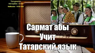 Ежи Сармат смотрит: Татарский язык. Сейчас объясню.