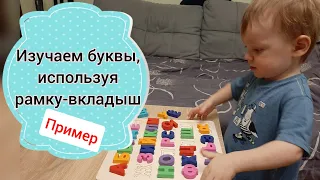 Учим буквы с деревянным вкладышем "Алфавит"