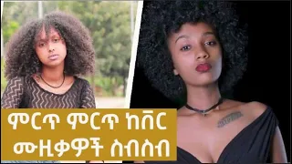 New Ethiopian popular 90s cover music Collection(non stop) 2022 - የኢትዮጵያ ምርጥ ምርጥ ከቨር ሙዚቃዎች ስብስብ