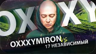 OXXXYMIRON бросил 17 НЕЗАВИСИМЫЙ | В неожиданном ракурсе