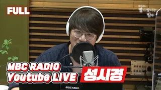 [FULL] 🍯꿀보이스🍯 소유자 ✨성시경✨ 별밤 등장! / 김이나의 별이 빛나는 밤에 / MBC 210602 방송