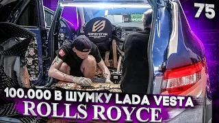 Шумоизоляция Lada Vesta по системе Rolls Royce + торпедо (которой нет)  за 99900р. Шумка Лада Веста