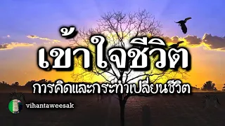 กฎแห่งกรรม  เรื่อง  เข้าใจชีวิต  การคิดและกระทำเปลี่ยนชีวิตได้