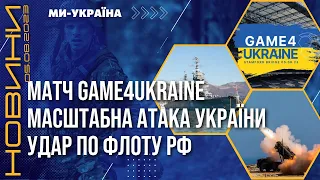 Російський флот під обстрілом. Масштабна атака України. Благодійний матч Game4Ukraine / НОВИНИ 05.08