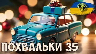 Модельні ПОДАРУНКИ на День Народження. ПОХВАЛЬКИ №35. Стендовий моделізм