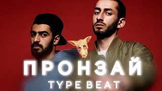 [FREE] MIYAGI & ЭНДШПИЛЬ ТYPE BEAT - "ПРОНЗАЙ" | Минус, бит, музыка без слов