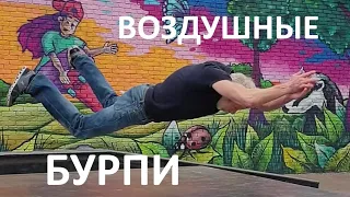 💪🏻🎸Воздушные бурпи для сильных парней. Advanced flying burpee