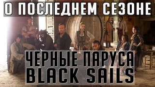 Чёрные Паруса (Black Sails) - О последнем 4 сезоне сериала. #Кино