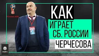 Как играет Сборная России Черчесова | ЧТР #5