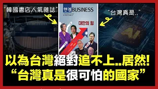 說台灣絕對追不上的韓國人看到一本雜誌以後受到衝擊的理由