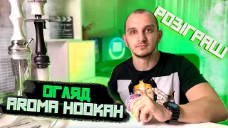 ОГЛЯД 3 КАЛЬЯНІВ AROMA HOOKAH. + РОЗІГРАШ