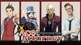 Ретроспектива серии Ace Attorney | Трилогия Аполло Джастиса