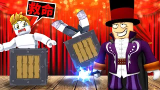 可怕的魔術師想殺掉我😱最後我還能活著嗎！？【Roblox 機械方塊】