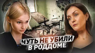 «‎Я очнулась в морге»‎ | Насилие в родах