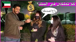 هل تجرأ تقول كم تملك فلوس في حسابك في البنك !😳 | مقابلات الشارع في الكويت