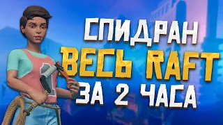 Как пройти Raft за два часа | Raft World Record Speedrun