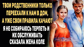 Твои родственники только переехали к нам в дом, а уже свои правила качают. Я не собираюсь терпеть...