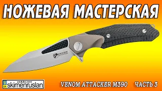 МиниСериал - Venom Attacker m390 - часть 3 + киоск