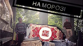 ZBSband - На морозі (disco version)