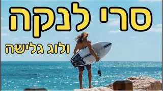 סרי לנקה ולוג גלישה