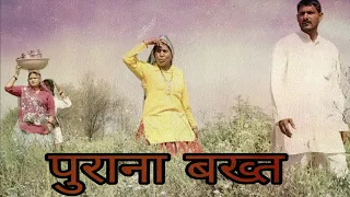 पुराना जमाना vs नया जमाना #haryanvi #natak #episode #reena #balhara on khotte sikke