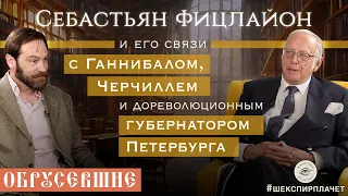 "ОБРУСЕВШИЕ" с Себастьяном Фицлайоном, почётный консул Австралии в Санкт-Петербурге