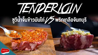 ซูวีเนื้อ Tenderloin กับน้ำจิ้มข้าวมันไก่ VS พริกเกลือจันทบุรี