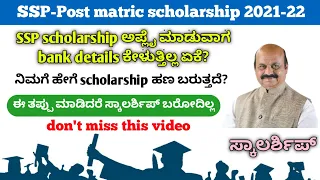 SSP scholarship ಅಪ್ಲೆ ಮಾಡುವಾಗ bank details ಕೇಳುತ್ತಿಲ್ಲ ಏಕೆ? ಈ ತಪ್ಪು ಮಾಡಬೇಡಿ? SSP-2021-22 #ssp