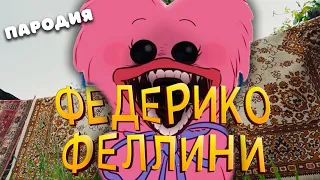 ПЕСНЯ про РОЗОВЫЙ ХАГГИ ВАГГИ клип Федерико Феллини ПАРОДИЯ на POPPY PLAYTIME / ПОППИ ПЛЕЙТАЙМ