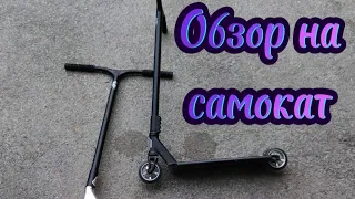 Обзор на трюковой самокат Теч Тим  Провокатор🛴🛴