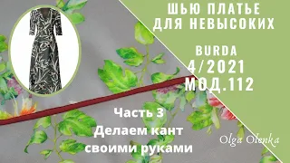 Платье для невысоких Burda 4/2021 мод.112 Часть 3. Делаем и вшиваем объемный кант