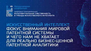 Искусственный интеллект: фокус внимания мировой патентной системы