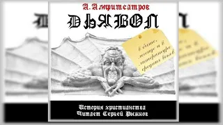 А.Амфитеатров «Дьявол» Глава четвертая. Дьявол – искуситель