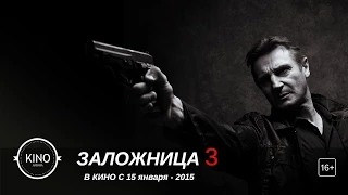 Заложница 3 (2015) Дублированный трейлер