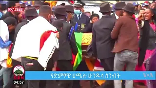 የድምፃዊ ሀጫሉ ሁንዴሳ የቀብር ስነስርአት ተፈፀመ