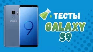 Тесты Samsung Galaxy S9: реальный флагман