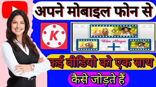 Kai Video Ko Ek Sath Kaise Jode Mobile Se.||How To Merge Multiple Videos In One Video.||Hindi 2024||