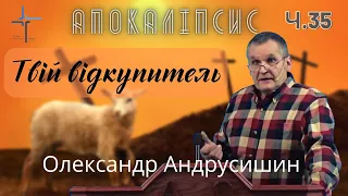 Твій кровний відкупитель. Об’явлення  Івана  Богослова (5.5-10). Ч.35 О.Андрусишин 18.02.2022