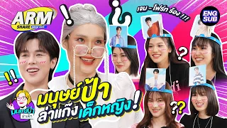 น้องสาว GMMTV รู้จักรุ่นพี่ดีแค่ไหน ! | ARM SHARE EP.145 [Eng Sub]