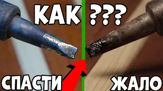 Как очистить и залудить несгораемое жало паяльника?!