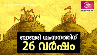 ബാ​ബ​രി ധ്വം​സ​ന​ത്തി​ന്​ 26 വ​ർ​ഷം - 26 years of Babri demolition